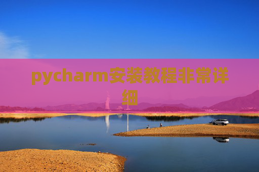 pycharm安装教程非常详细