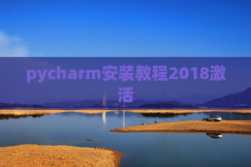 pycharm安装教程2018激活